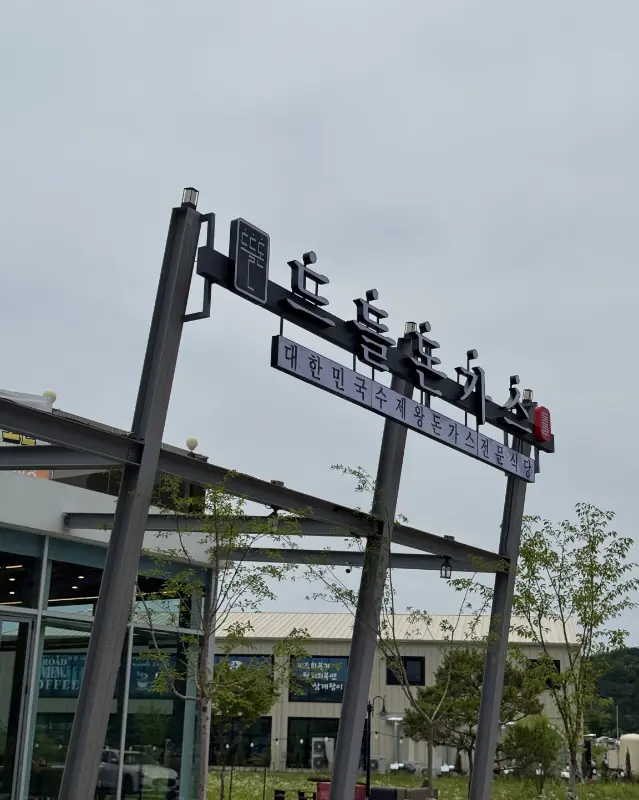 드들돈가스 간판