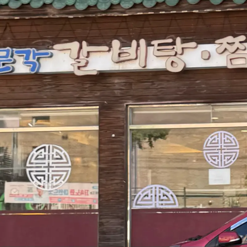 쌍문각 갈비탕 외부 사진