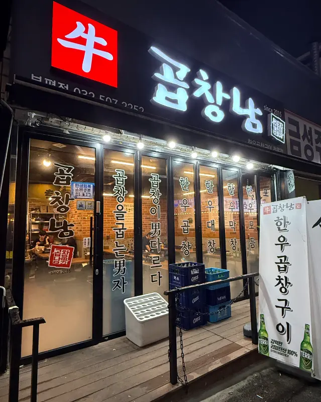 곱창남 가게 외부 전경