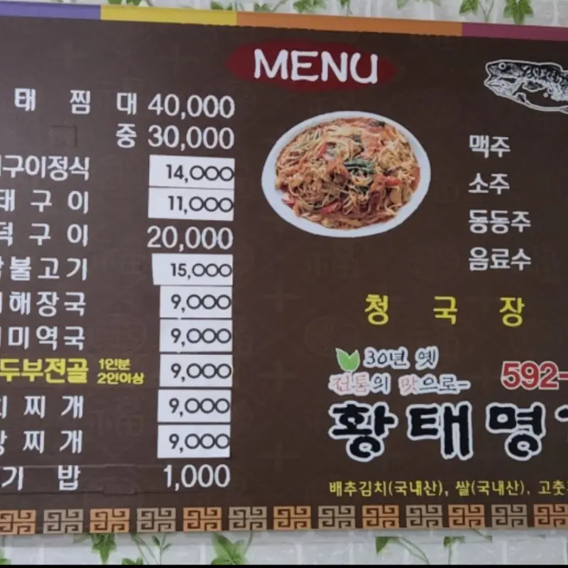 황태명가 메뉴판