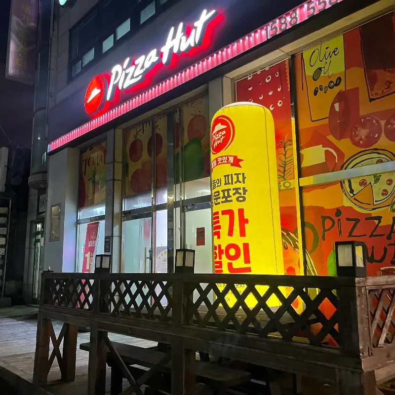 피자헛 매장 외부 전경