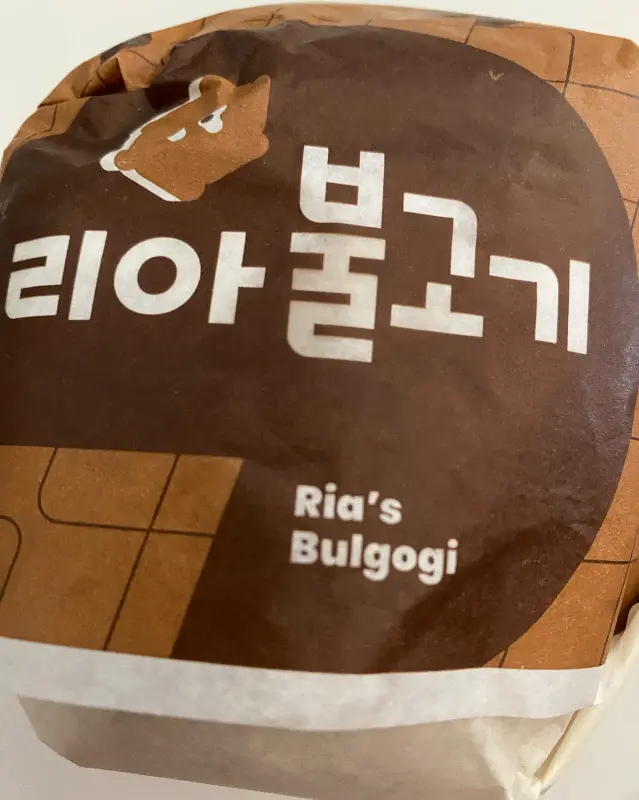 불고기 버거 포장