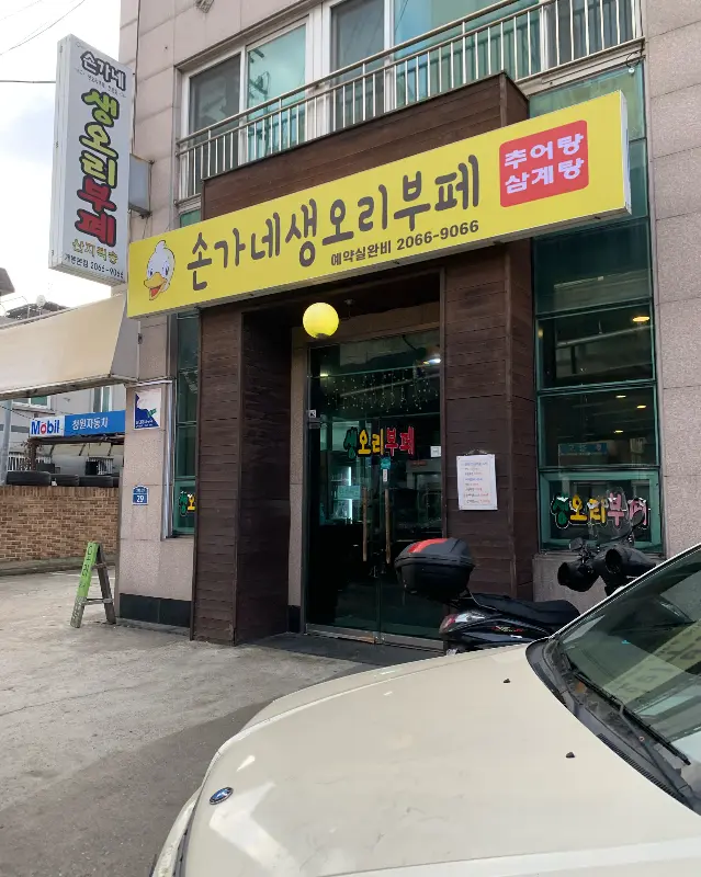손가네 생오리 부페 외부 전경