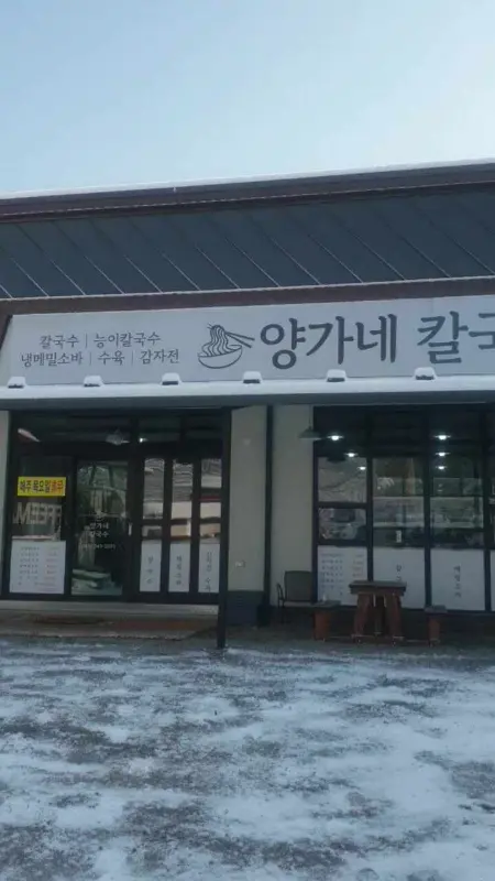양가네 칼국수 외관