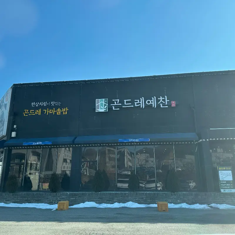 곤드레예찬 외부 전경