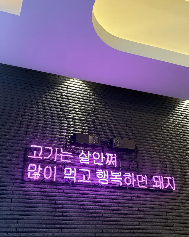 재치있는 네온사인 문구