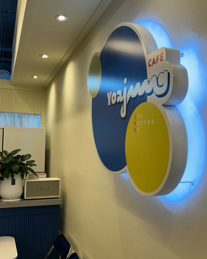 요아정 간판 사진