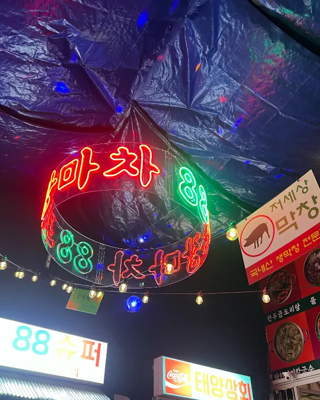 88포차의 정겨운 네온사인 간판