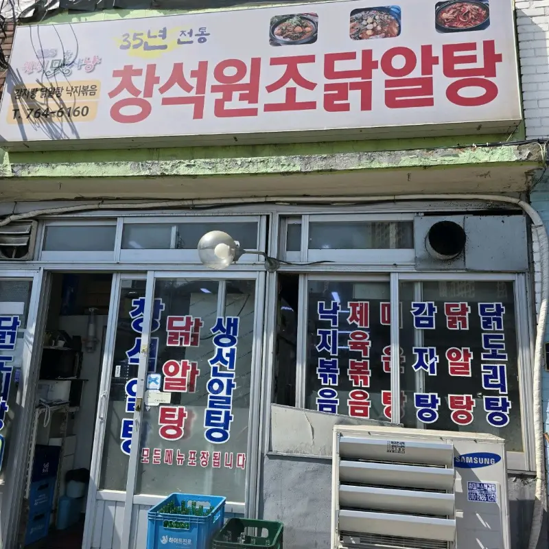 창석원조닭알탕 외관