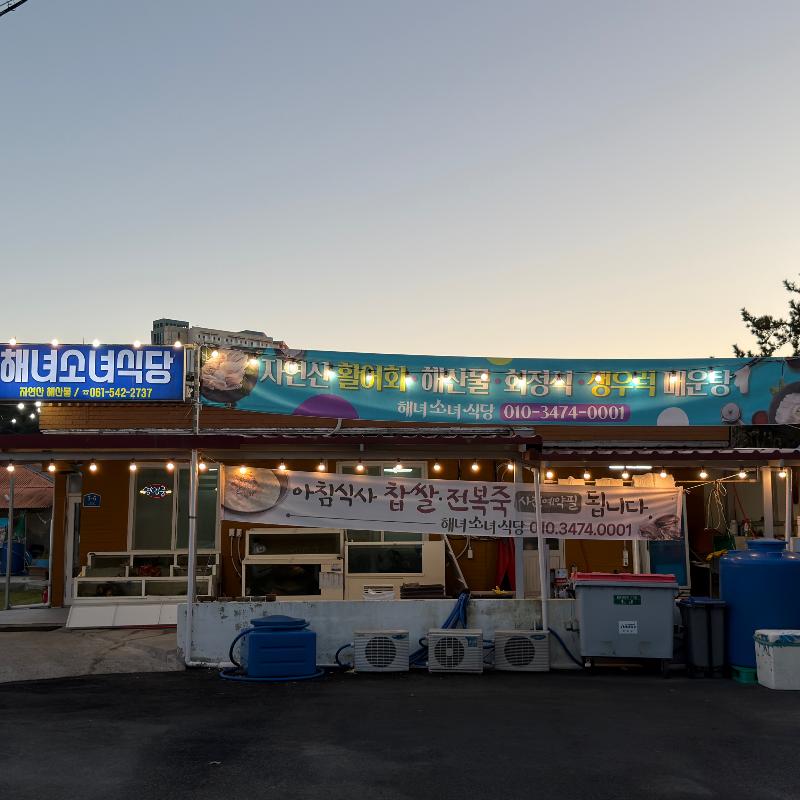 해녀소녀식당 외관