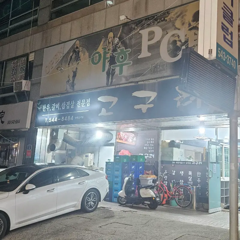 고구려 외부 전경