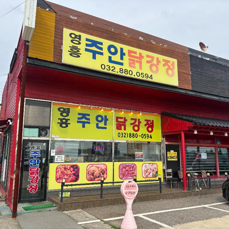 영흥 주안닭강정 가게 외관