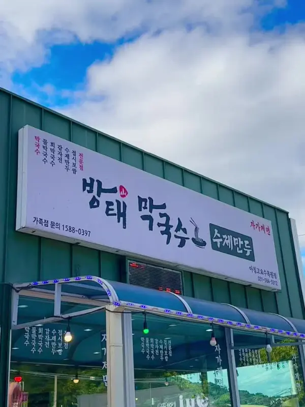 방태막국수 간판