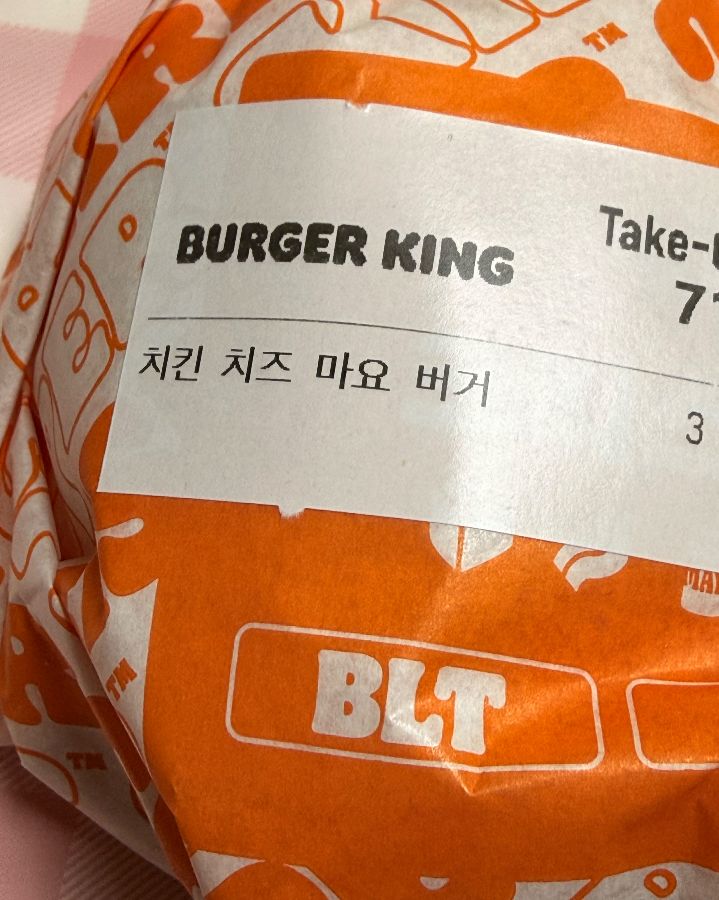 버거킹 포장지