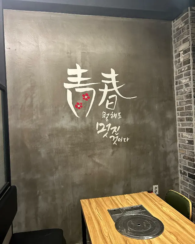청춘소금구이 내부 인테리어