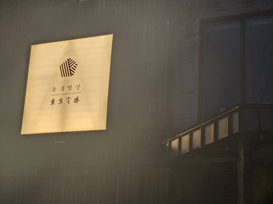 동경밥상 외관 간판