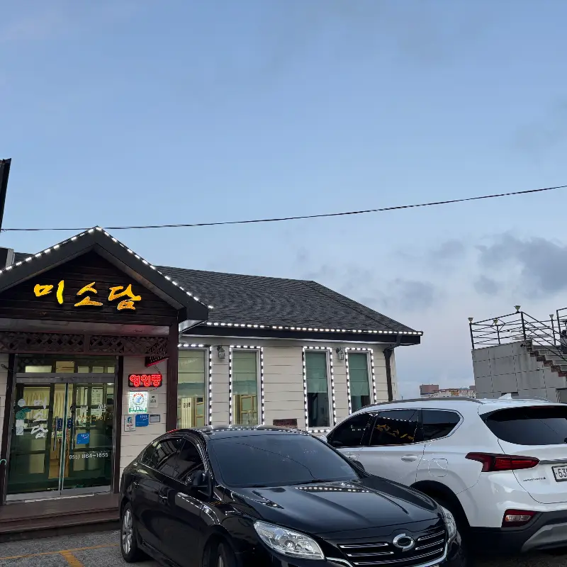 미소담 식당 외관