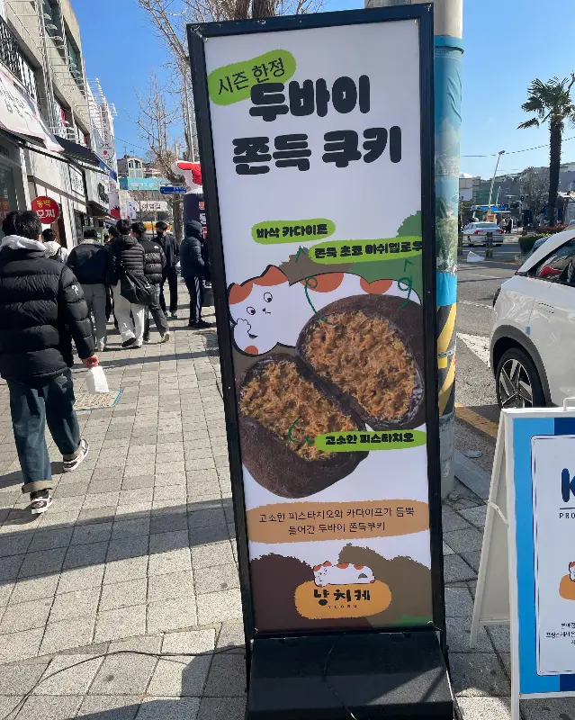 두바이 쫀득 쿠키 홍보 배너