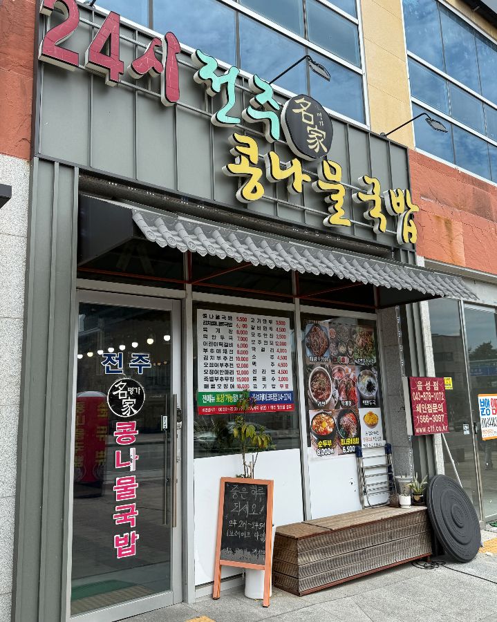 전주명가콩나물국밥 음성점 메뉴