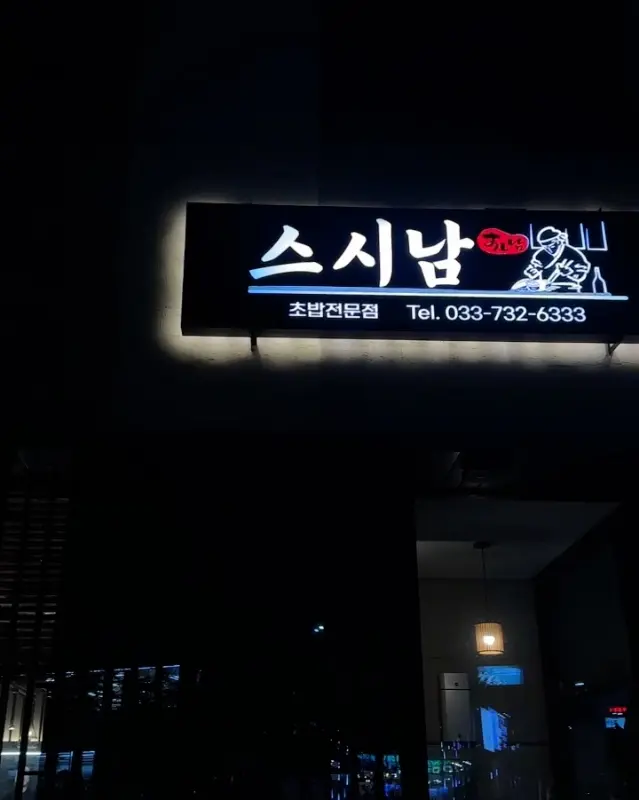 밤에도 빛나는 스시남의 간판