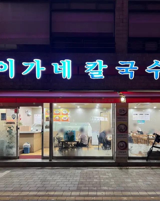 이가네칼국수 외부 간판