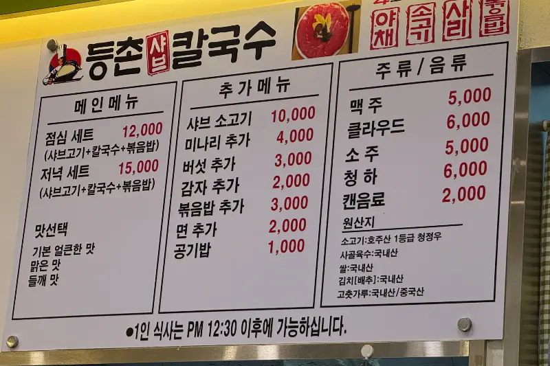 등촌샤브칼국수 메뉴판