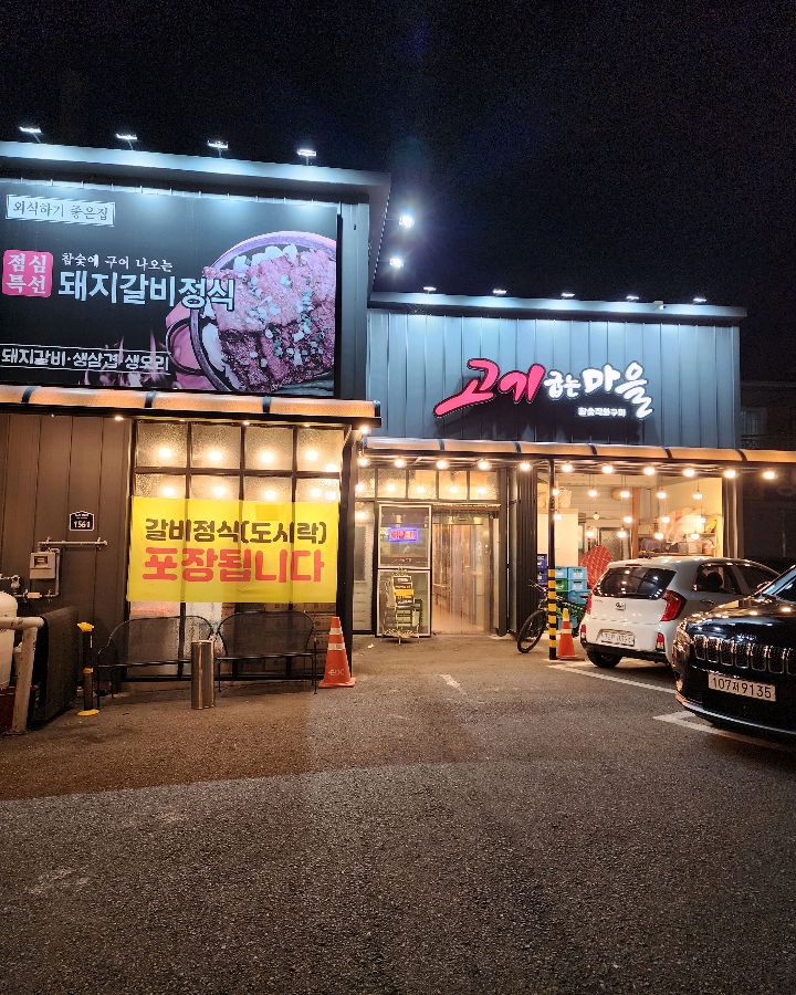 고기굽는마을 전경