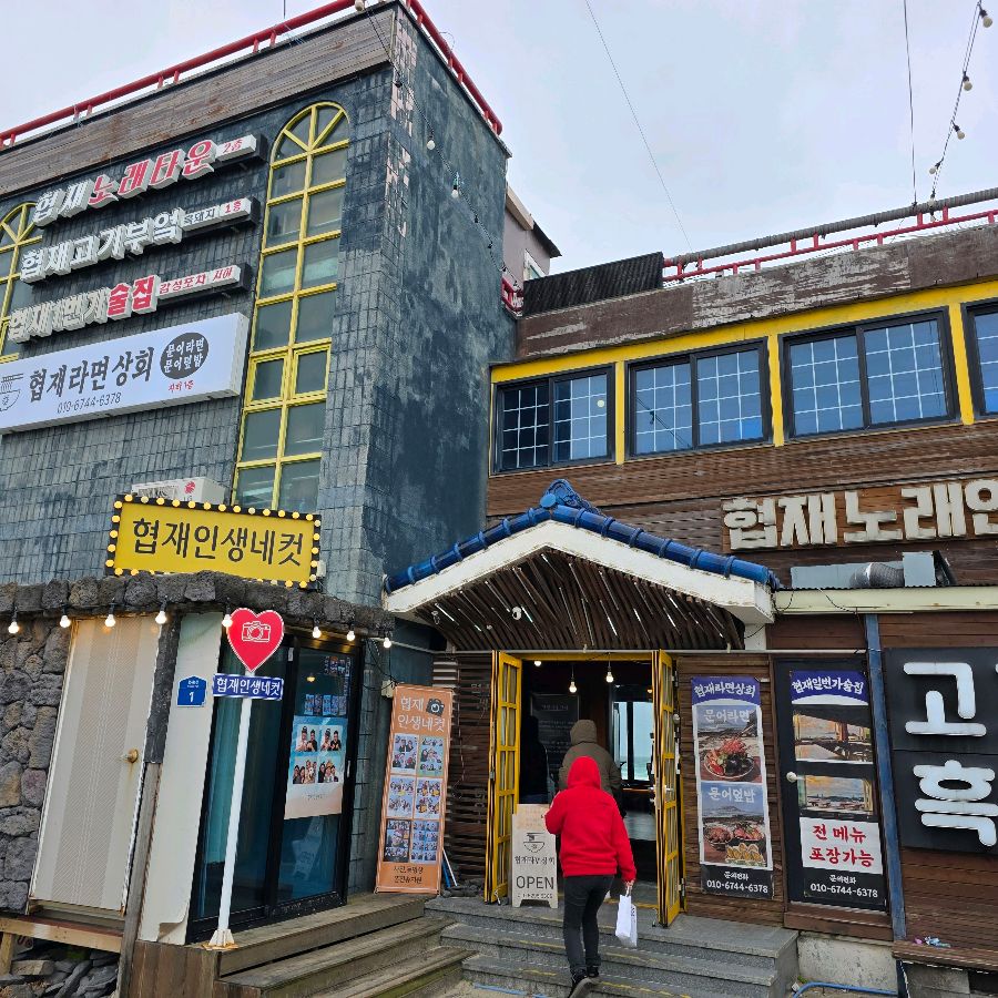 협재술집1번가 협재라면상회 외부 전경