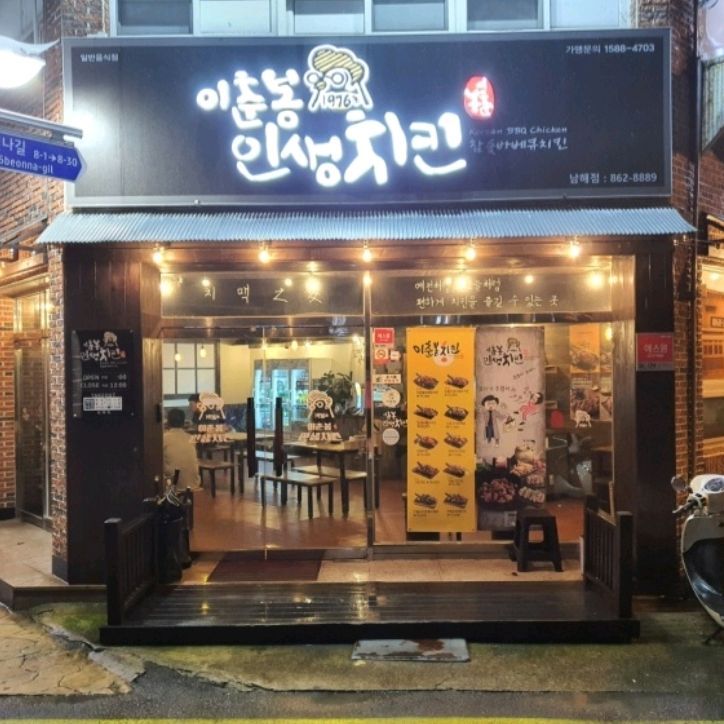 이춘봉인생치킨 남해점 외관