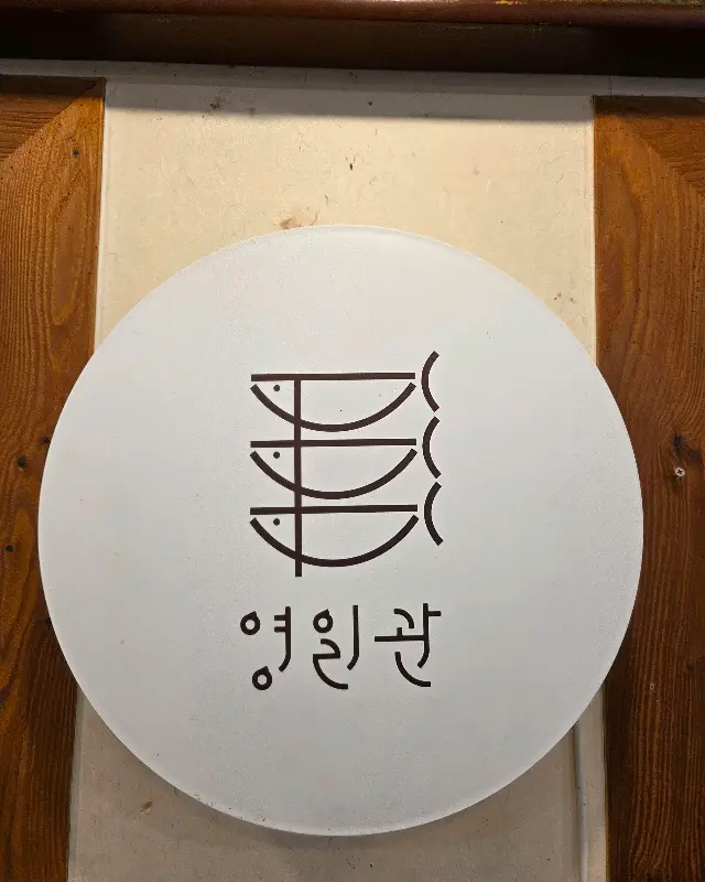 영일관 간판