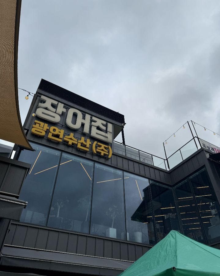 광연수산 외부 전경