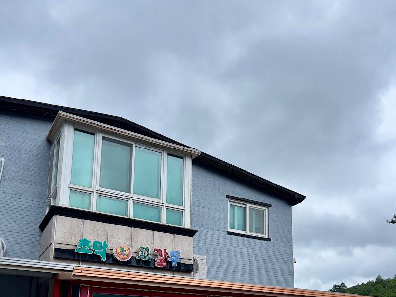 초막고갈두 식당 외관