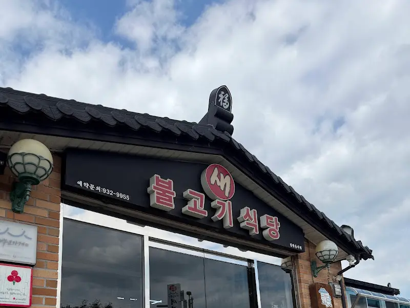 새불고기식당 외관