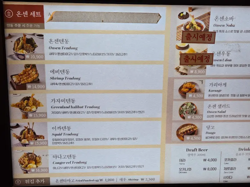 온센텐동 메뉴