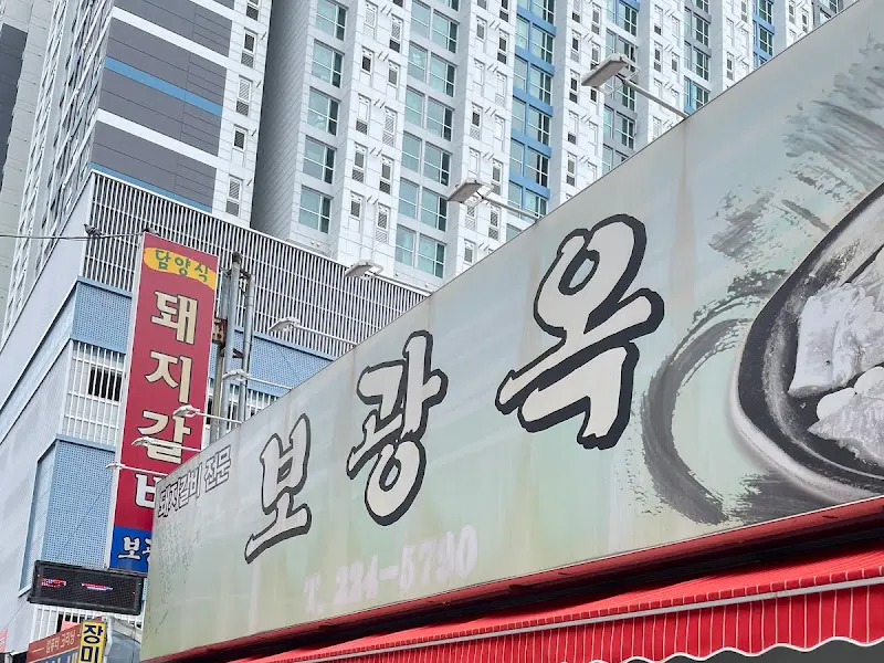 보광옥 외부 간판