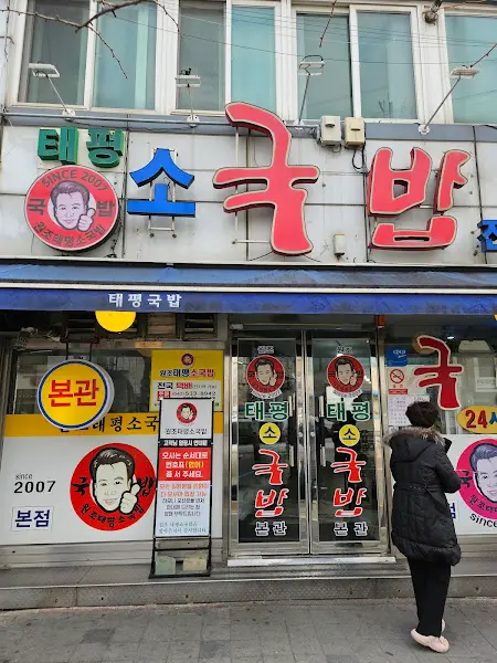 태평국밥의 외부 전경