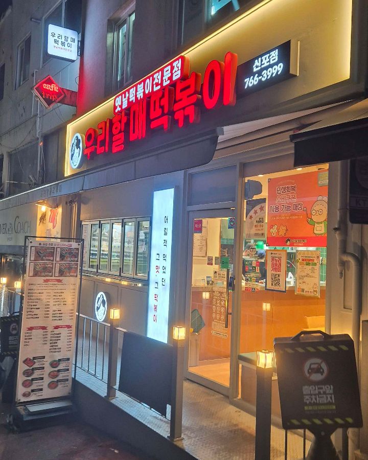 우리할매떡볶이 튀김