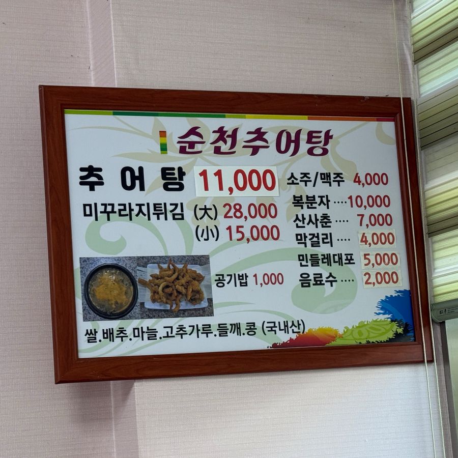 순천추어탕 메뉴