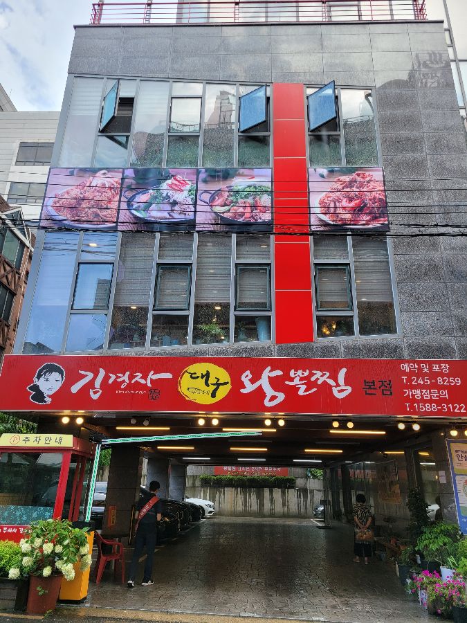 김경자소문난대구왕뽈찜 본점 외관