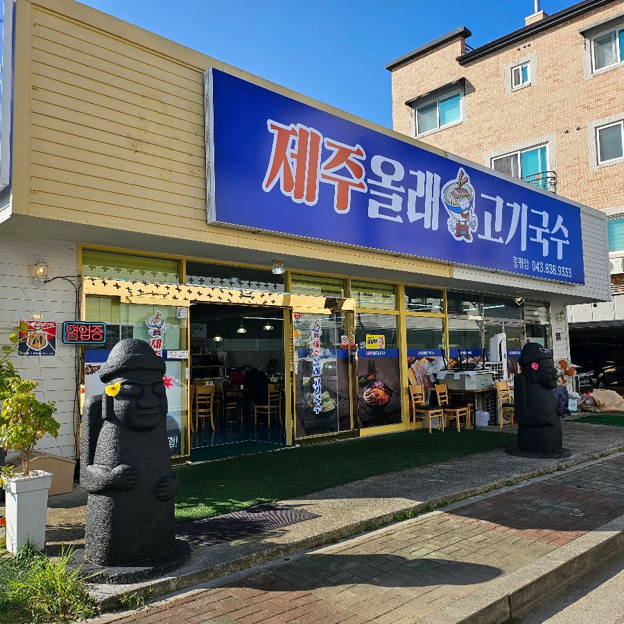 제주올래고기국수 외관