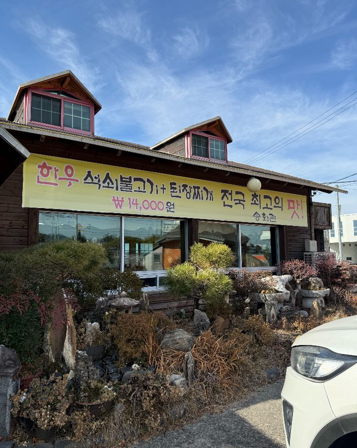 송화관석쇠불고기 외관