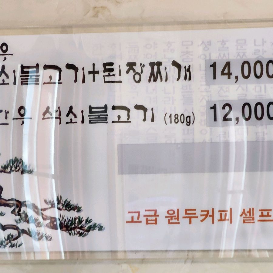 송화관석쇠불고기 메뉴