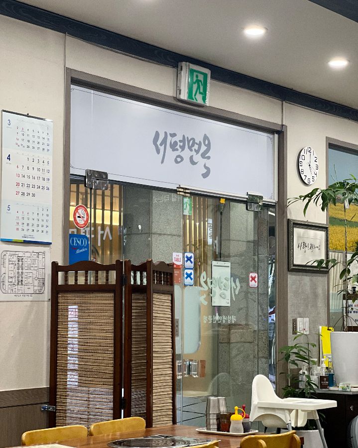 서평면옥 내부 전경