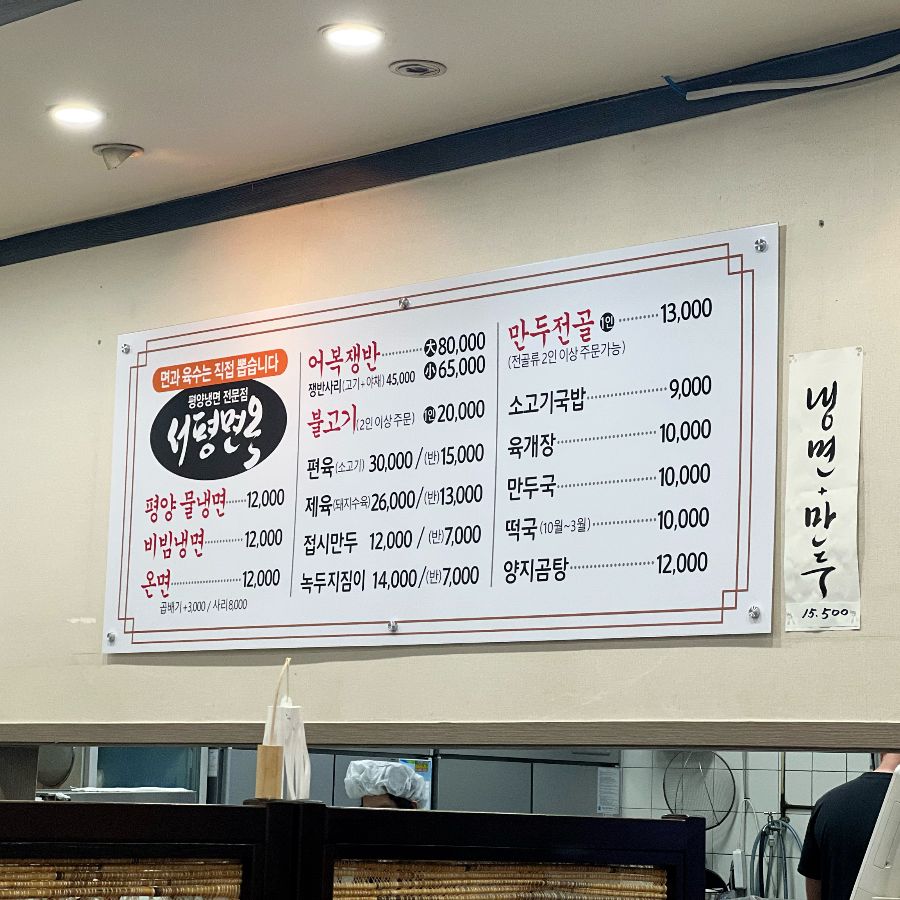 서평면옥 메뉴판