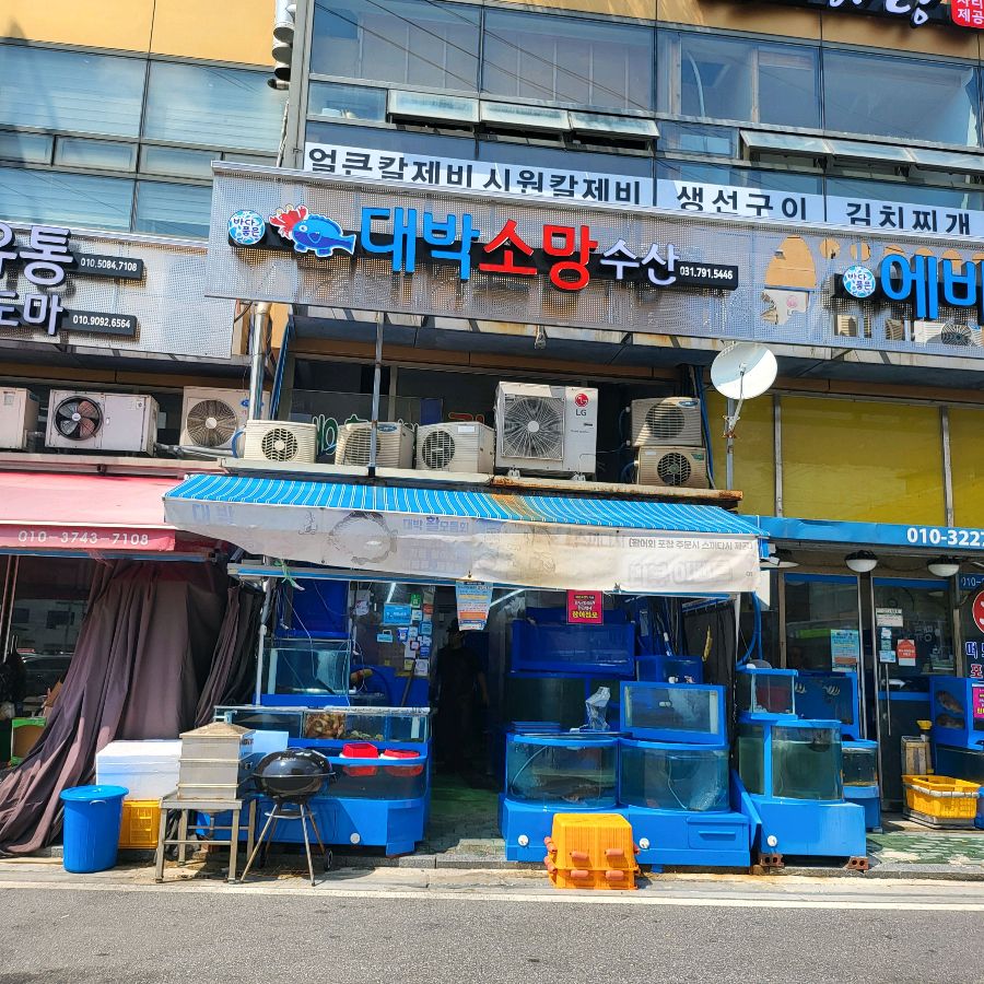 하남수산시장 대박소망수산