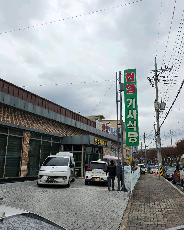 현암기사식당 외관