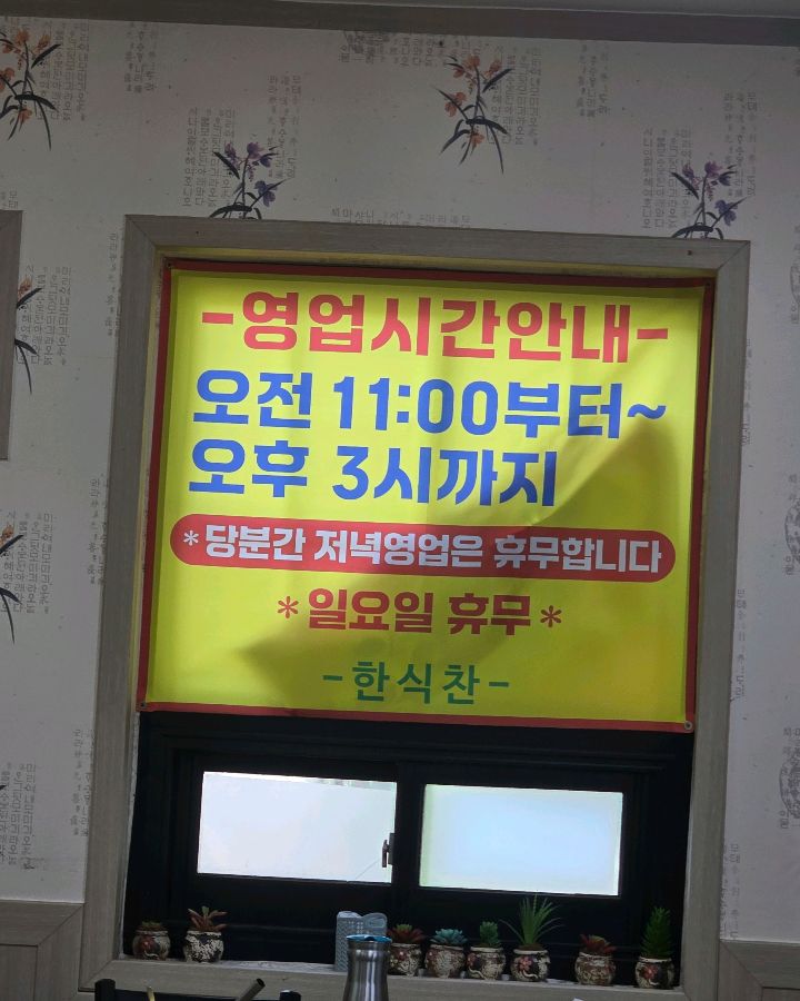 한식찬 영업시간