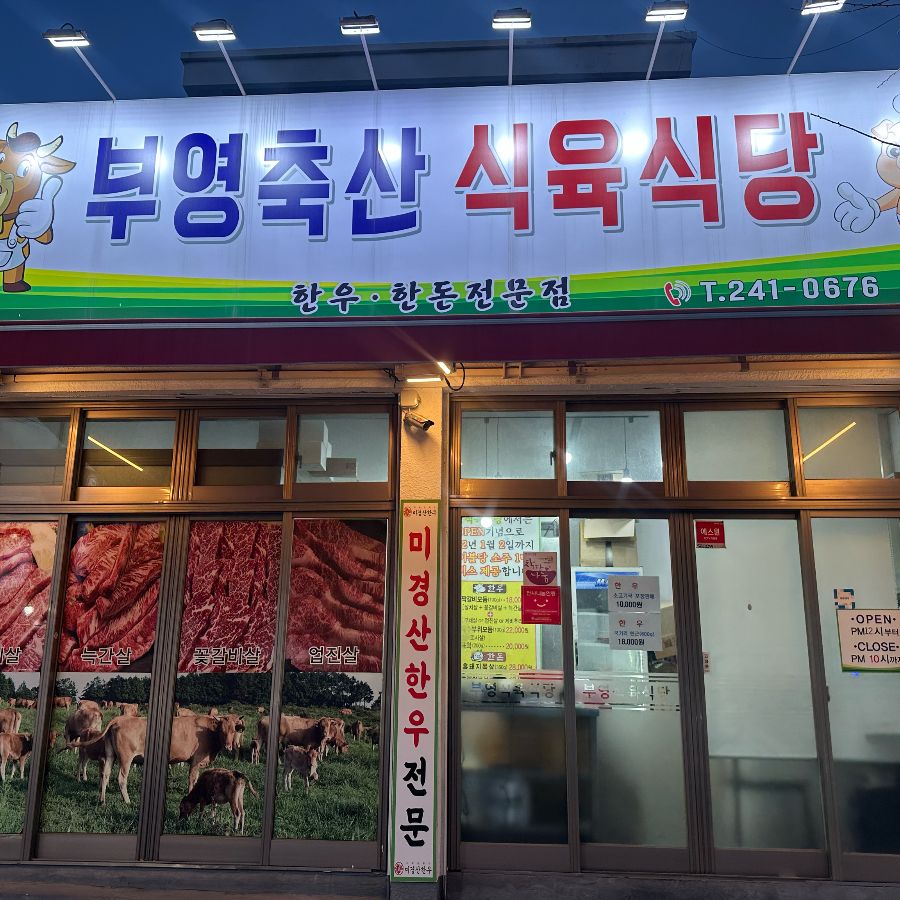 부영축산식육식당 외부 전경