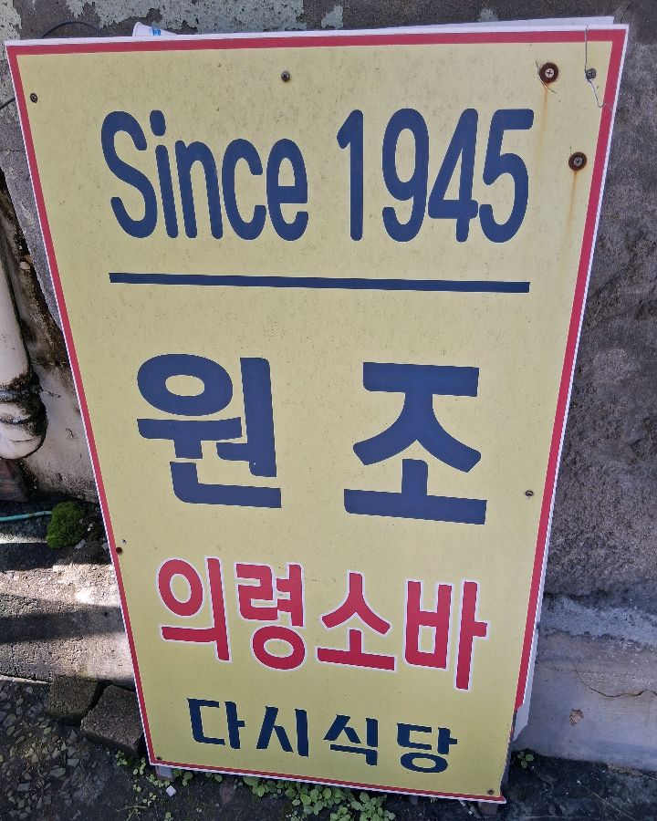 다시식당 원조 의령소바 간판, Since 1945