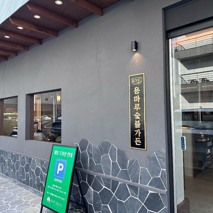 용마루숯불가든 외관